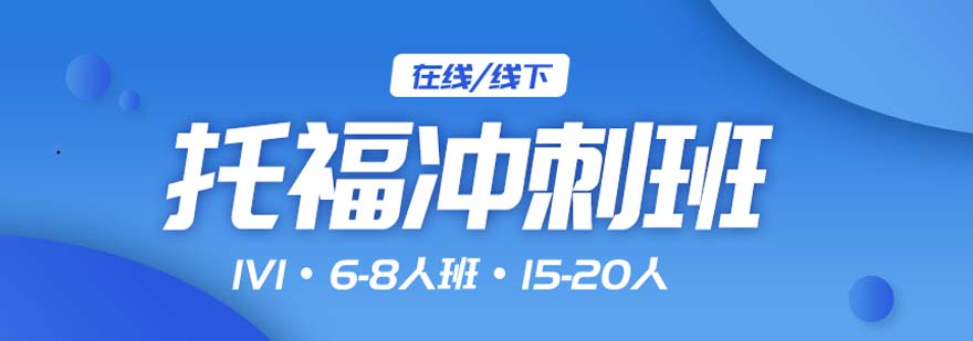 托福沖刺課程