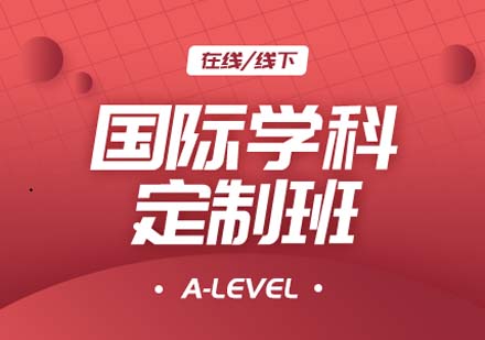 上海國際學(xué)科A-level定制培訓(xùn)課程