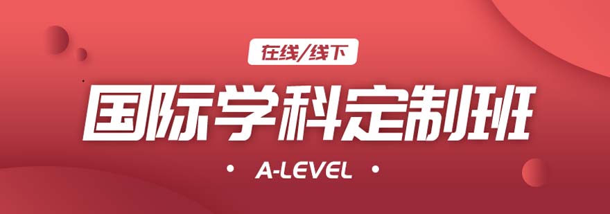 A-level定制課程教學(xué)場(chǎng)景