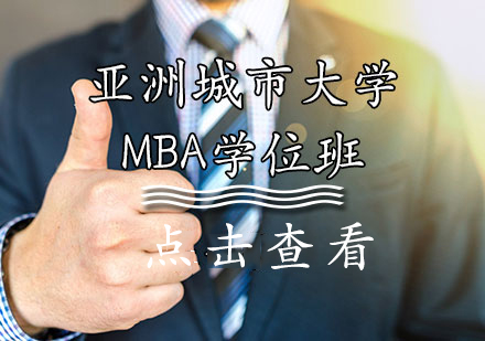 亚洲城市大学MBA学位班