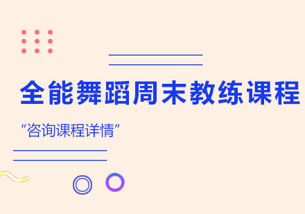 全能舞蹈周末教练课程