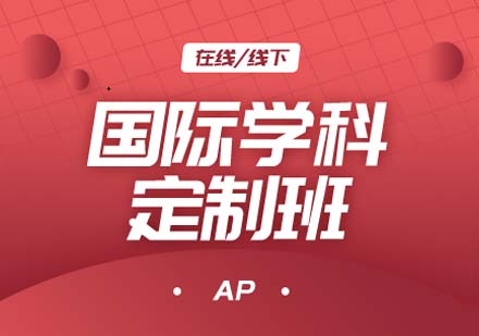 上海國際學(xué)科AP定制培訓(xùn)課程