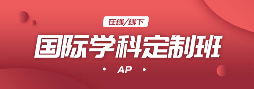 AP課程輔導(dǎo)體系