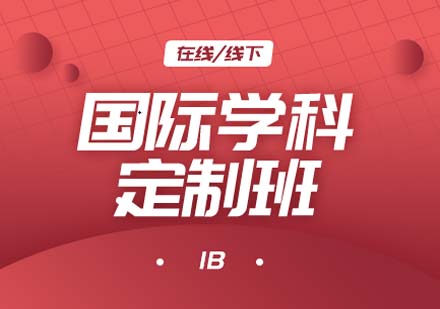 上海國際學(xué)科IB定制培訓(xùn)課程