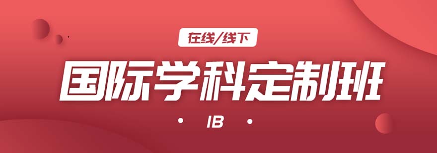 IB課程輔導(dǎo)場景