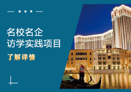 澳门名校名企访学实践项目课程