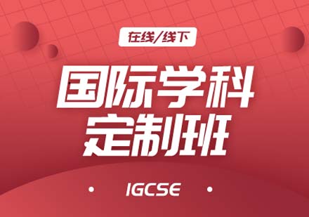 上海國際學(xué)科IGCSE定制培訓(xùn)課程