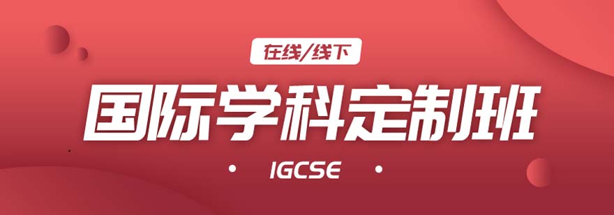 IGCSE課程教學(xué)場景