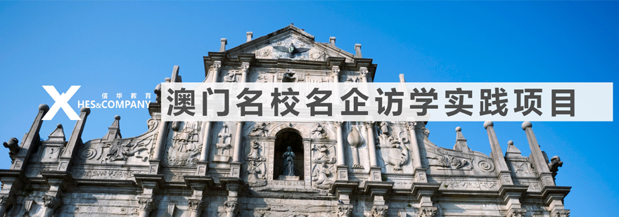澳门访学课程场景