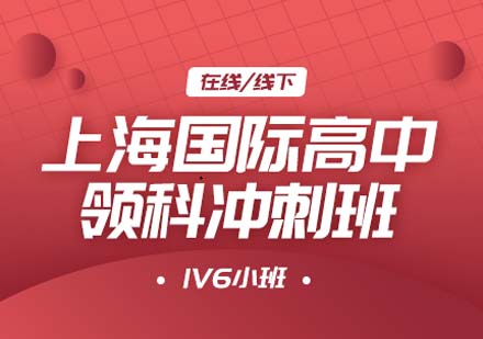 上海領科備考沖刺班