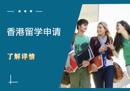 香港留学申请