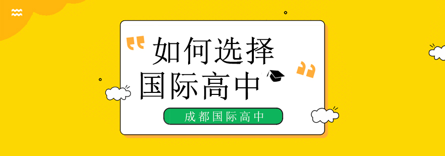 国际高中择校策略分析
