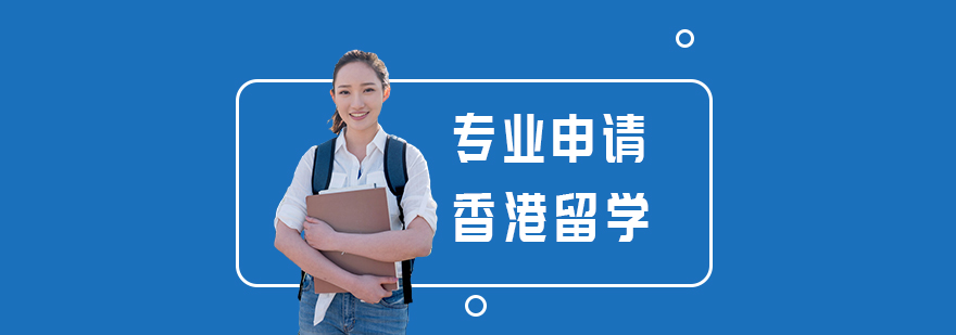 香港留学服务流程