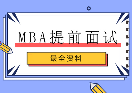 MBA提前面试最全资料