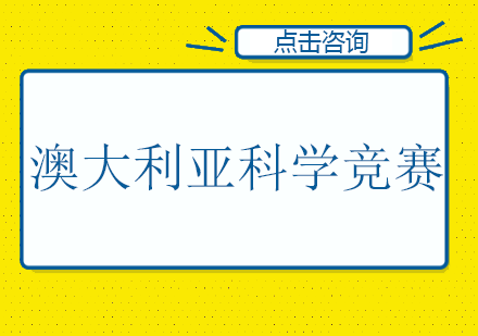 澳大利亚科学竞赛