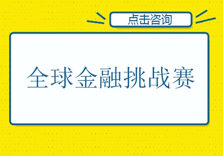 全球金融挑战赛