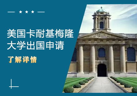 美国卡耐基梅隆大学留学申请