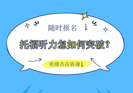 托福听力进阶全攻略：科学备考方法与技巧解析