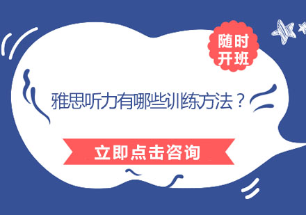 雅思听力有哪些训练方法？