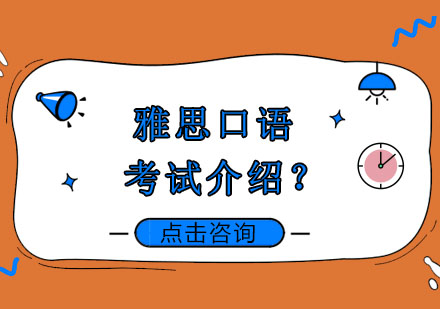 雅思口语评测体系全解析