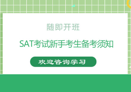 SAT全科突破秘籍：高效备考策略深度解析