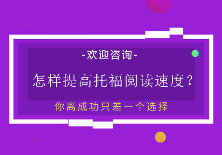 托福阅读速度突破指南