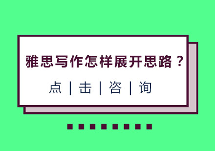 雅思写作怎样展开思路？