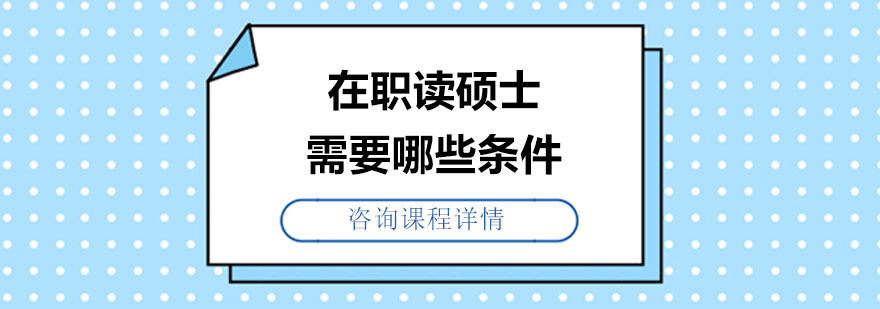 在职读硕士需要哪些条件