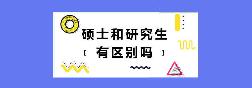 硕士和研究生有区别吗