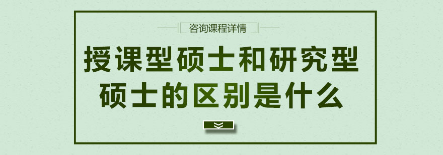 授课型硕士和研究型硕士的区别是什么