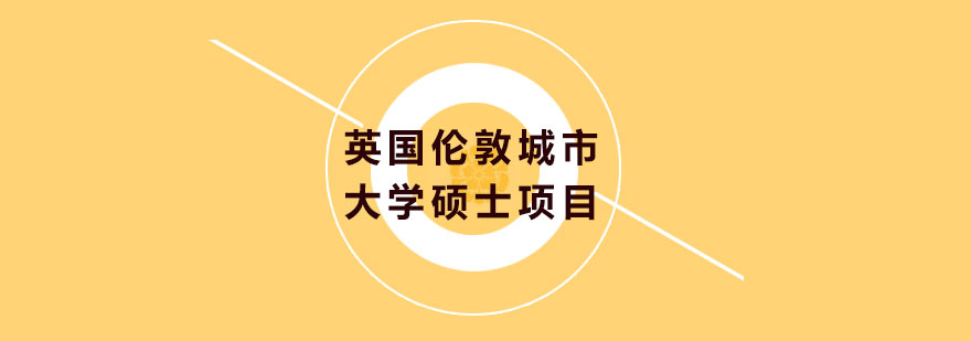 英国伦敦城市大学硕士项目培训班