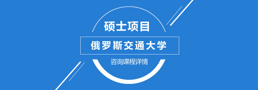 俄罗斯交通大学硕士项目培训班