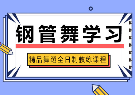 精品舞蹈全日制教练课程