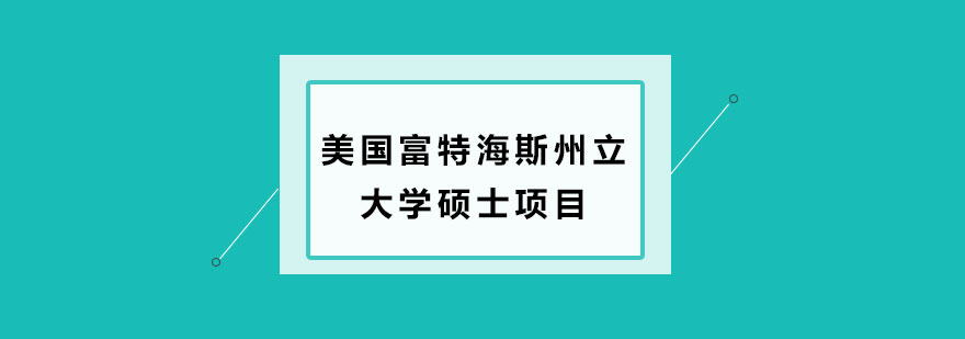 美国富特海斯州立大学硕士项目培训班