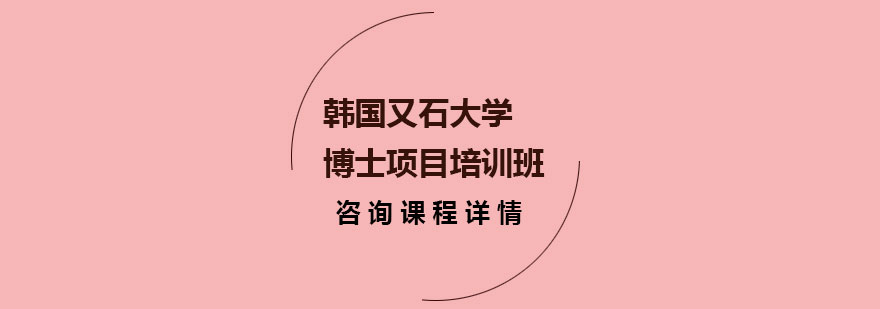 韩国又石大学博士项目培训班