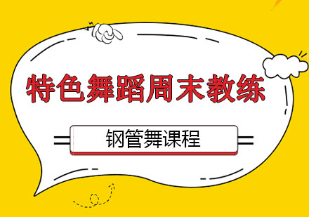 特色舞蹈周末教练课程