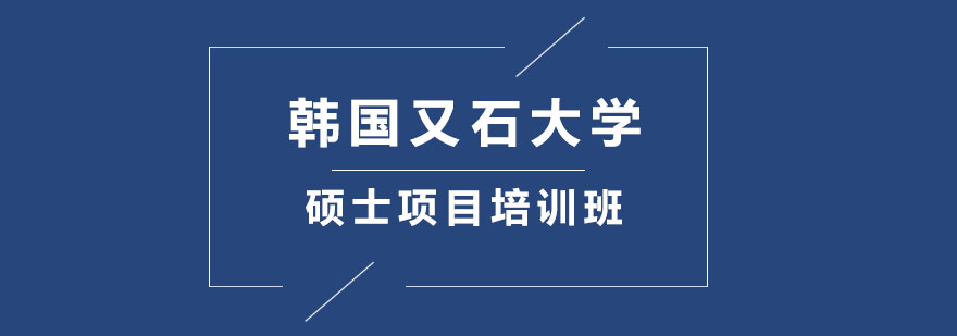 韩国又石大学硕士项目培训班