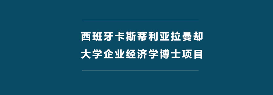 西班牙卡斯蒂利亚拉曼却大学企业经济学博士项目培训班