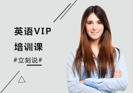 英语VIP培训课