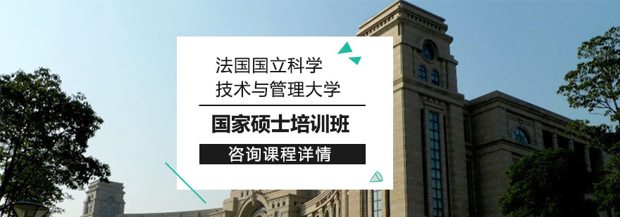 法国国立科学技术与管理大学国家硕士培训班