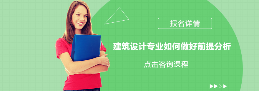 建筑設(shè)計(jì)專業(yè)如何做好前提分析