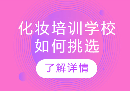 武汉化妆培训学校选择指南：五大核心指标解析