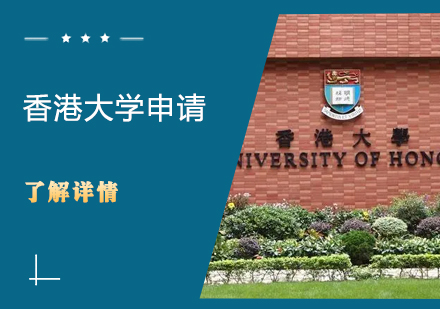 香港大学申请