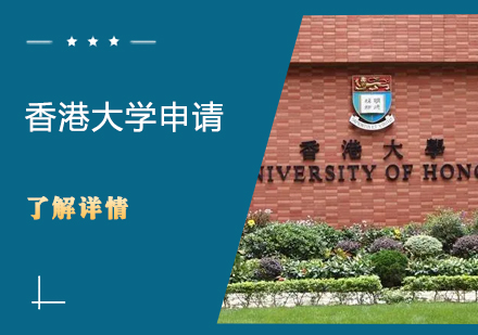 香港大学申请
