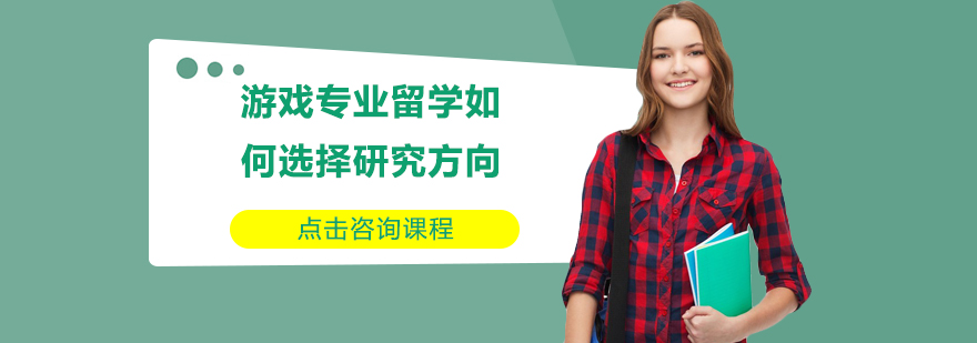 游戏设计专业方向对比