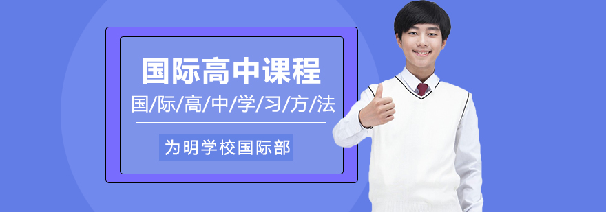 為明學(xué)校國際部