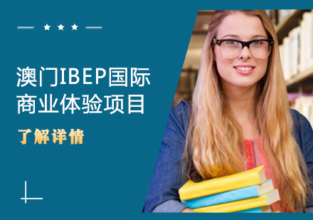 澳门IBEP国际商业体验项目