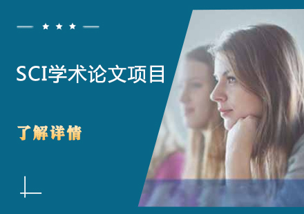 SCI学术论文项目