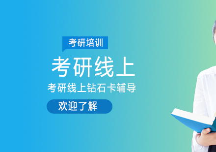 考研线上钻石卡辅导