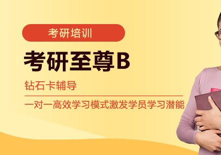 考研至尊B钻石卡辅导